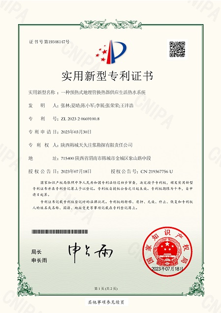 一种预热式地埋管换热器供应生活热水系统--证书_1.jpg