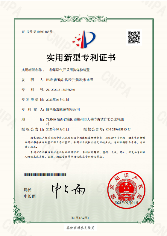 新泰能源公司：“一种煤层气开采用防煤粉装置”实用新型专利获得国家知识产权局授权.png