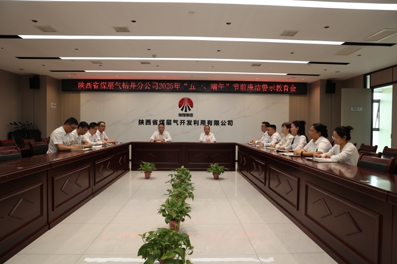 钻井分公司召开“五一”、端午节前警示教育暨集体廉政提醒谈话会议(1).jpg