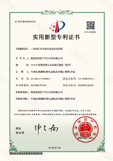 “一种煤矿探水钻孔快速密封装置”实用新型专利获国家知识产权局授权.png
