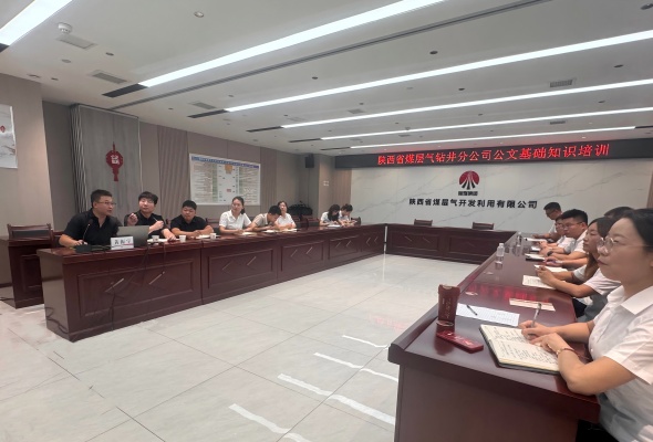 钻井分公司：公文培训赋能 规范处理提质(1).jpg