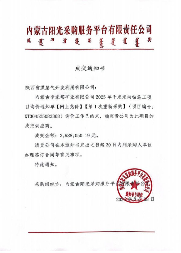 钻探分公司中标内蒙古李家塔矿业有限公司2025年千米定向钻施工项目.jpg